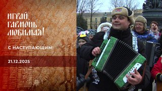 Играй, гармонь, любимая! С наступающим! Часть 1. Играй, гармонь любимая! 
