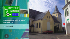 Калининградская область. Непутевые заметки