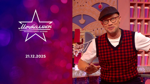 Мечталлион. Национальная лотерея. Выпуск от 21.12.2025