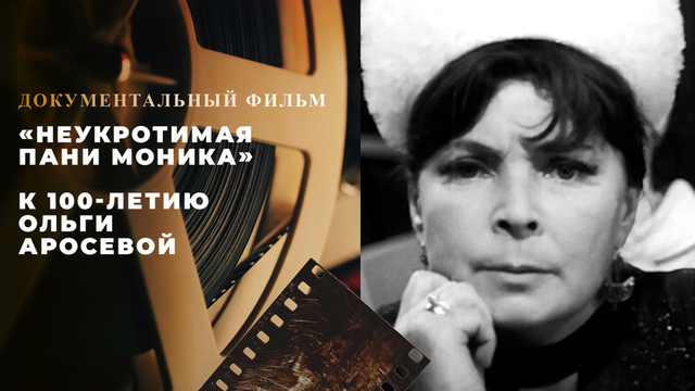 «Неукротимая пани Моника». Документальный фильм к 100-летию Ольги Аросевой