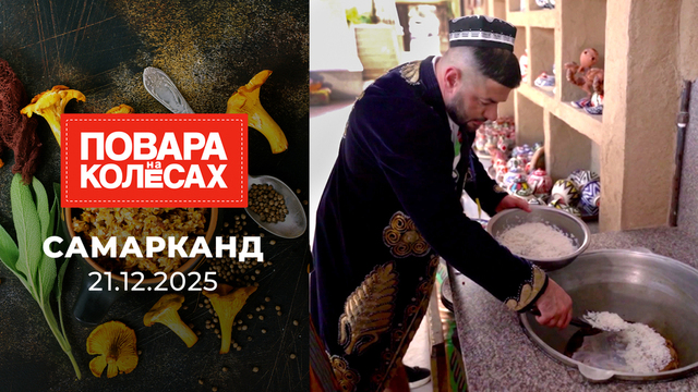 Самарканд. Повара на колесах