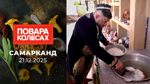 Самарканд. Повара на колесах