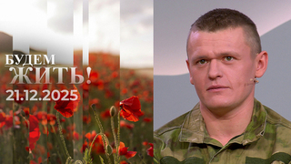 Будем жить! Выпуск от 21.12.2025