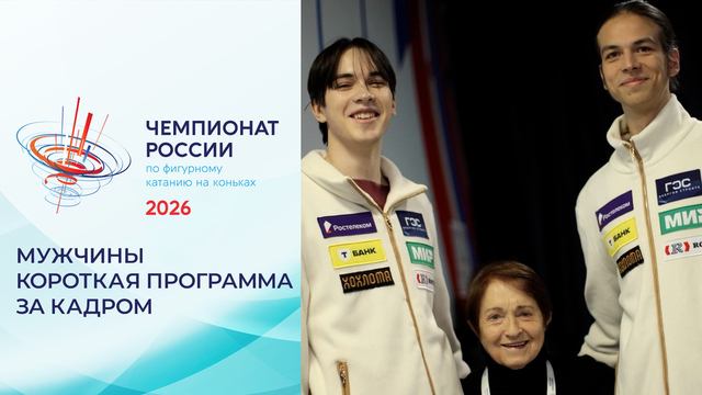 Мужчины. Короткая программа. За кадром. Чемпионат России по фигурному катанию 2026