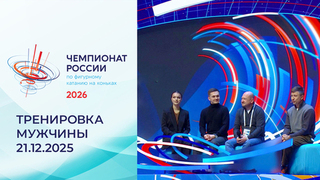 Тренировка. Мужчины. Произвольная программа. Чемпионат России по фигурному катанию 2026