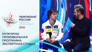 «Сегодня я собой доволен». Экспертная студия в перерыве произвольной программы. Мужчины. Чемпионат России по фигурному катанию 2026