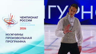 Мужчины. Произвольная программа. Чемпионат России по фигурному катанию 2026