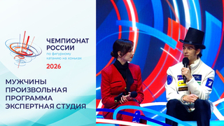 «Мой друг Влад Дикиджи дал мне совет — ничего не менять перед Олимпиадой». Экспертная студия после произвольной программы. Мужчины. Чемпионат России по фигурному катанию 2026
