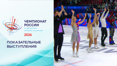 Показательные выступления. Чемпионат России по фигурному катанию 2026