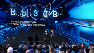 «Вызов». Национальная премия в области будущих технологий. Церемония награждения