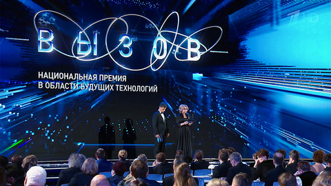 «Вызов». Национальная премия в области будущих технологий. Церемония награждения