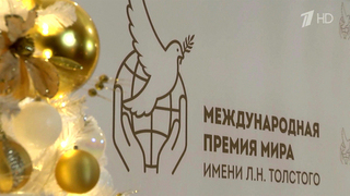 В Санкт-Петербурге прошло вручение премии мира имени Льва Толстого