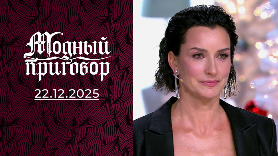 Деревенский гардероб бывшей москвички. Модный приговор. Выпуск от 22.12.2025