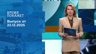 Время покажет. Часть 1. Выпуск от 22.12.2025