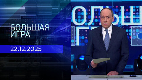 Большая игра. Часть 1. Выпуск от 22.12.2025