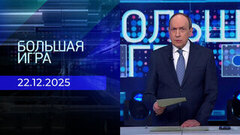 Большая игра. Часть 1. Выпуск от 22.12.2025
