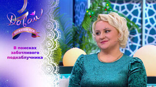 Вторая попытка невесты из Ульяновска. Часть 1. Давай поженимся! 