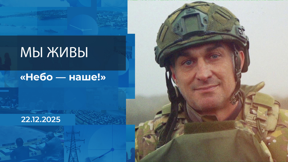 Мы живы! Время покажет. Фрагмент выпуска от 22.12.2025