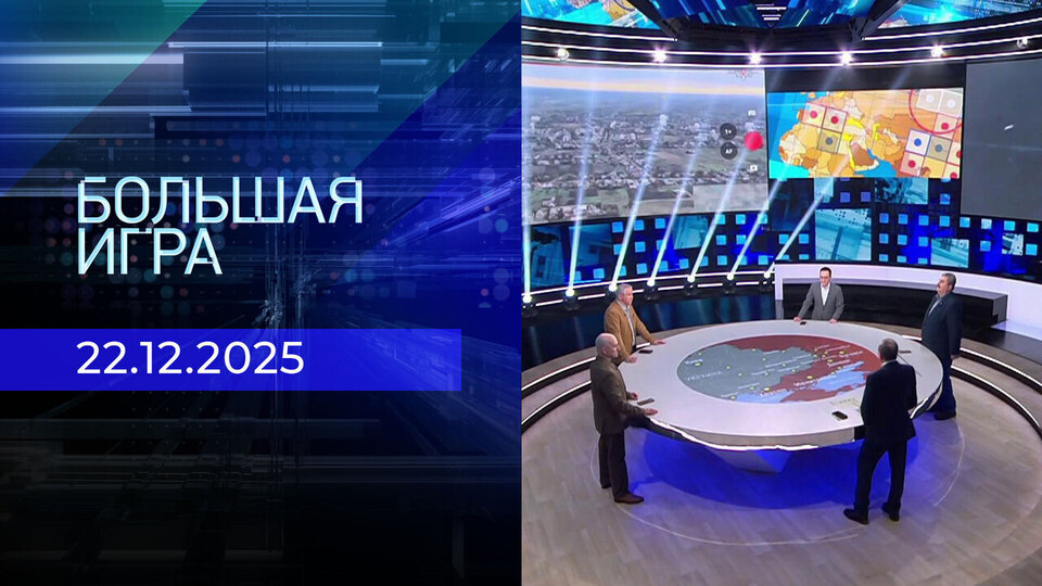 Большая игра. Часть 2. Выпуск от 22.12.2025