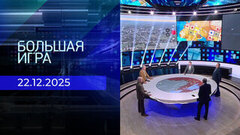 Большая игра. Часть 2. Выпуск от 22.12.2025