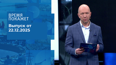 Время покажет. Часть 2. Выпуск от 22.12.2025