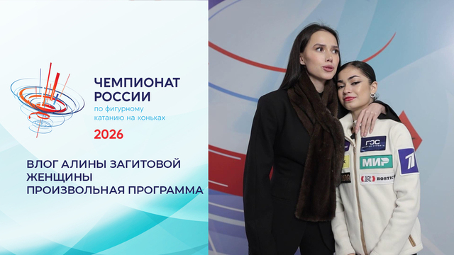 Влог Алины Загитовой. Женщины. Произвольная программа. Чемпионат России по фигурному катанию 2026