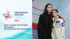 Влог Алины Загитовой. Женщины. Произвольная программа. Чемпионат России по фигурному катанию 2026