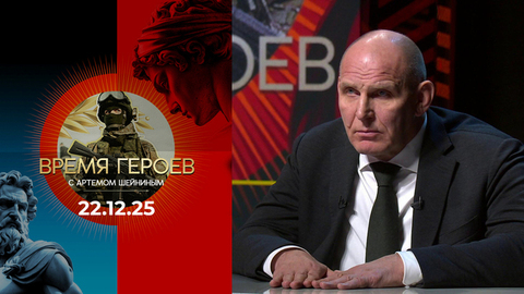 Время героев. Выпуск от 22.12.2025