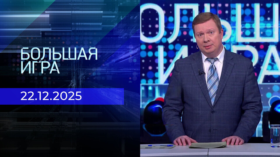 Большая игра. Часть 3. Выпуск от 22.12.2025