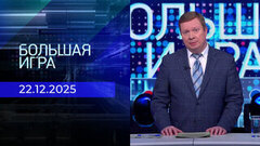Большая игра. Часть 3. Выпуск от 22.12.2025