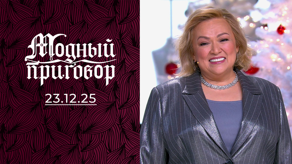 Блестящая хозяйка арктического почтамта. Модный приговор. Выпуск от 23.12.2025