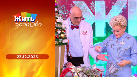 Новогодняя аптечка; конская стопа; новогодние ангелы; Новый год в Кабардино-Балкарии. Жить здорово! 