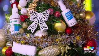 Новогодняя аптечка: что положить в сумку, чтобы праздник прошел без больниц? Жить здорово! Фрагмент 