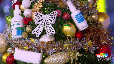 Новогодняя аптечка: что положить в сумку, чтобы праздник прошел без больниц? Жить здорово! Фрагмент 