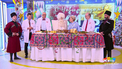 Уэс Дадэ и чыпчып: как кабардинцы и балкарцы встречают Новый год? Жить здорово! Фрагмент 