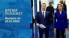 Время покажет. Часть 1. Выпуск от 23.12.2025
