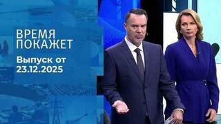 Время покажет. Часть 1. Выпуск от 23.12.2025