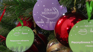 Благодаря «Елке желаний» исполняются заветные детские мечты