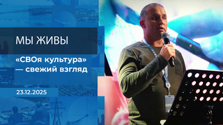 Мы живы! Время покажет. Фрагмент выпуска от 23.12.2025