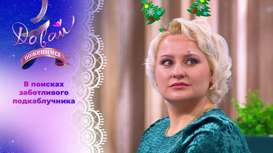 Вторая попытка невесты из Ульяновска. Часть 2. Давай поженимся! Выпуск от 23.12.2025