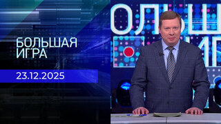 Большая игра. Часть 1. Выпуск от 23.12.2025