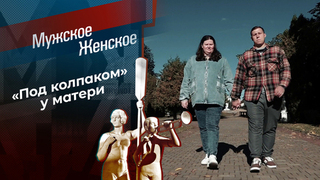 Сыночка под чарами. Мужское / Женское