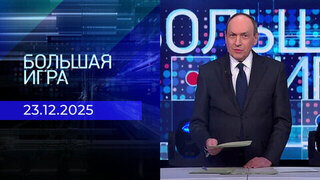Большая игра. Часть 2. Выпуск от 23.12.2025
