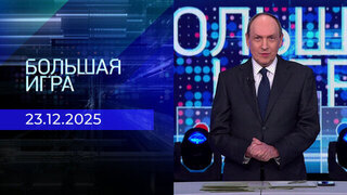 Большая игра. Часть 2. Выпуск от 23.12.2025