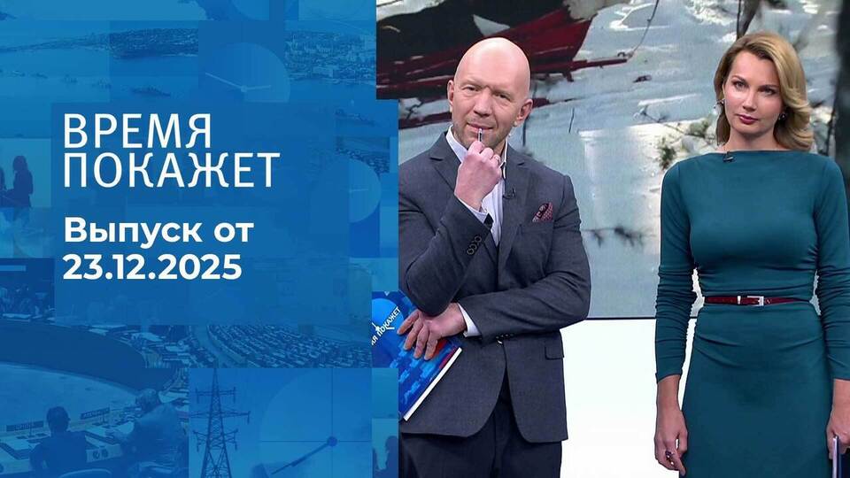 Время покажет. Часть 2. Выпуск от 23.12.2025