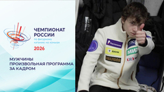 Мужчины. Произвольная программа. За кадром. Чемпионат России по фигурному катанию 2026