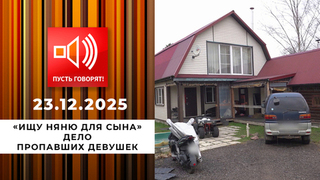 «Ищу няню для сына». Дело пропавших девушек. Пусть говорят