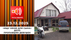 «Ищу няню для сына». Дело пропавших девушек. Пусть говорят