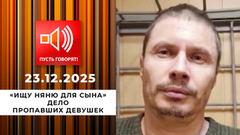 «Ищу няню для сына». Дело пропавших девушек. Пусть говорят