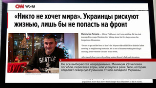 Бегство мужчин с Украины оказалось в центре внимания американского телеканала CNN